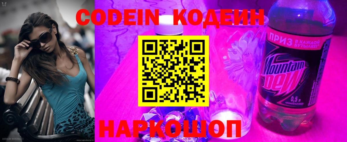 Codein напиток Lean (лин) Ставрополь