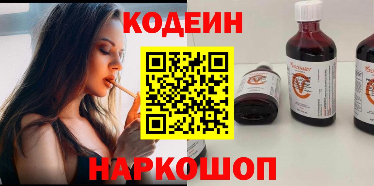 Ставрополь  Codein Purple Drank  Вход с VPN 